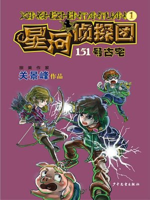 cover image of 星河侦探团1 151号古宅